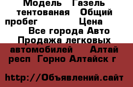  › Модель ­ Газель тентованая › Общий пробег ­ 78 000 › Цена ­ 35 000 - Все города Авто » Продажа легковых автомобилей   . Алтай респ.,Горно-Алтайск г.